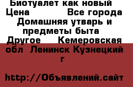 Биотуалет как новый › Цена ­ 2 500 - Все города Домашняя утварь и предметы быта » Другое   . Кемеровская обл.,Ленинск-Кузнецкий г.